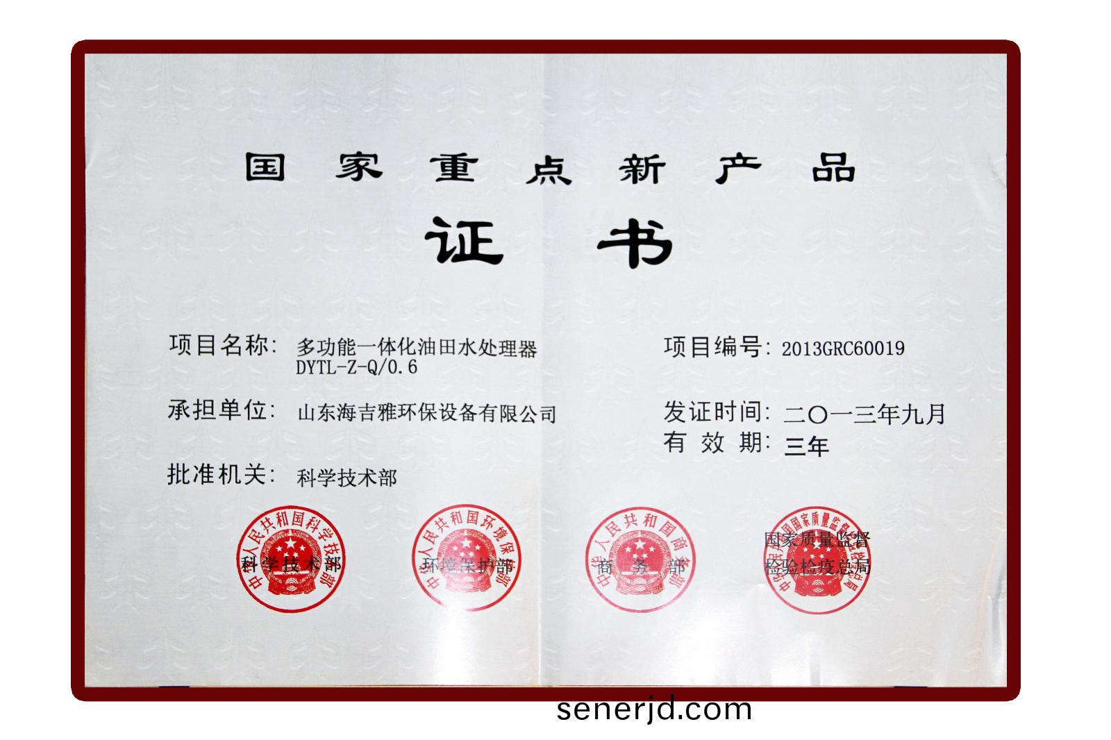 國(guo)傢重點(dian)新産(chan)品(pin).jpg