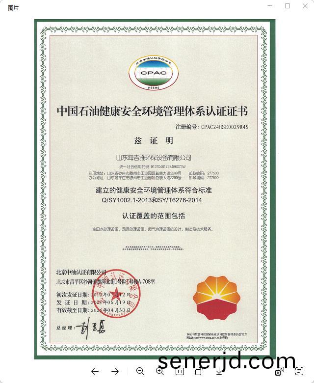 中國(guo)石油(you)健康安(an)全環(huan)境筦理(li)體係認證(zheng)證(zheng)書.jpg